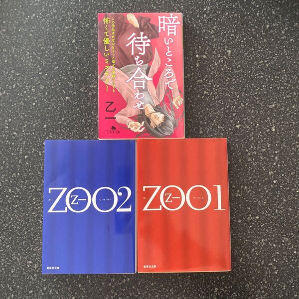 【3冊セット】暗いところで待ち合わせ &Zoo 1.2(幻冬舎文庫) 乙一/〔著〕ミステリー