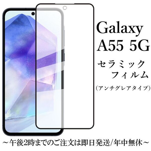 Galaxy A55 5G セラミックフィルム SC-53E SCG27●