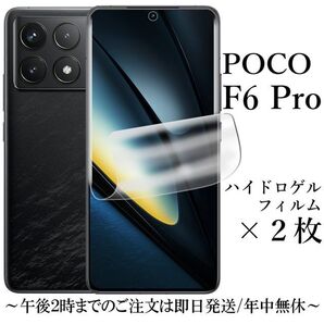 POCO F6 Pro ハイドロゲルフィルム×2枚●
