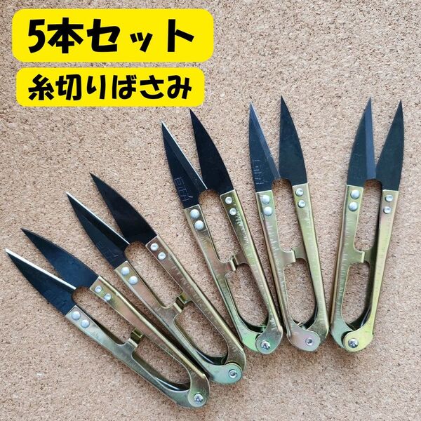 糸切りばさみ はさみ バサミ 手芸 刺繍 5本セット 裁縫 小バサミ