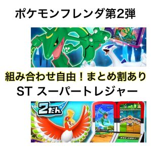 ポケモンフレンダ第2弾!スーパートレジャー