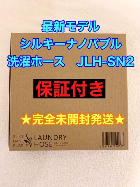 保証付★新品未開封発送☆アラミック シルキーナノバブル洗濯ホース ランドリーホース ジャパネット JLH-SN2 最新型