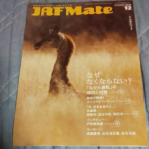 2019年12月号★ JAF Mate ( ジャフメイト ) ★ 戸田恵梨香 高橋慶彦 松任谷正隆 岩合光昭 ★ 雑誌 会報誌