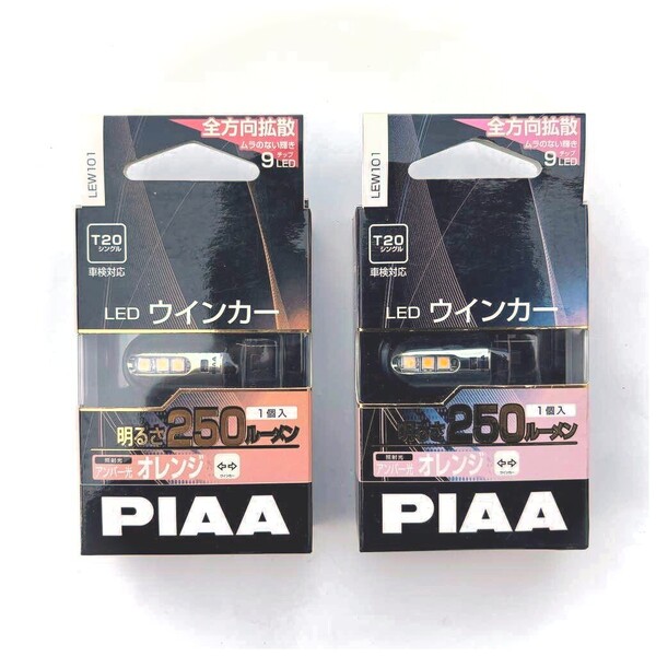 パッケージ難あり お買得2個セット 全方向拡散 極性フリー PIAA ピア T20 LEDウィンカー 250lm アンバー色 ステルスバルブ LEW101