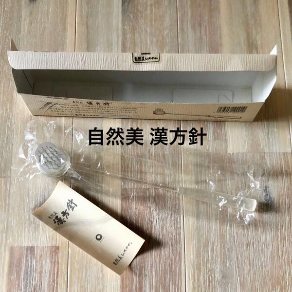 自然美 漢方針 頭皮マッサージ 自然美システム