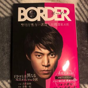 BORDER ボーダー 小説