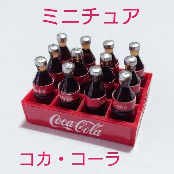 【 ミニチュア コカコーラ12本ケース付き 】ドールハウスアクセサリー
