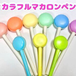 【海外ペン⑮】カラフルマカロン 9本セット 可愛いボールペン スイーツ 文具 文房具 パステルカラー まとめ売り