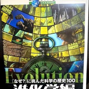 ディスカバリーチャンネル 「なぜ?」に挑んだ科学の歴史100 進化学編 DVD discovery channel 教養 知識