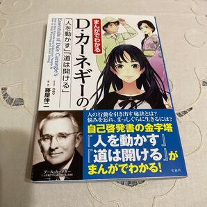 まんがでわかるD・カ-ネギ-の「人を動かす」「道は開ける」
