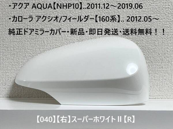 ☆アクア【NHP10】トヨタ純正ドアミラーカバー【右】スーパーホワイトⅡ【R】160系 カローラ アクシオ/フィールダー ・新品・即日発送!