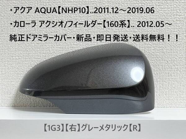 ☆アクア【NHP10】トヨタ純正ドアミラーカバー【右】グレーメタリック【R】160系 カローラ アクシオ/フィールダー ・新品・即日発送!