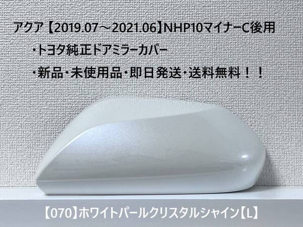 ☆アクア【2019.07~2021.06】マイナー後NHP10 純正ドアミラーカバー【左】ホワイトパールクリスタルシャイン【L】 ☆・新品・即日発送!!
