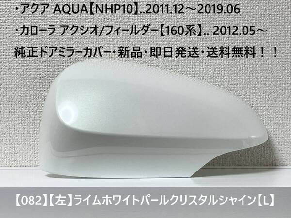 ☆アクア【NHP10】トヨタ純正ドアミラーカバー【左】ライムホワイトパール【L】160系 カローラ アクシオ/フィールダー ・新品・即日発送!