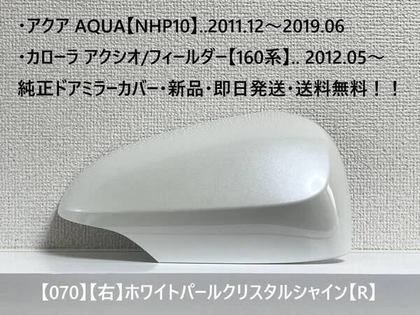 ☆アクア【NHP10】トヨタ純正ドアミラーカバー【右】ホワイトパールC.S【R】160系 カローラ アクシオ/フィールダー ・新品・即日発送!