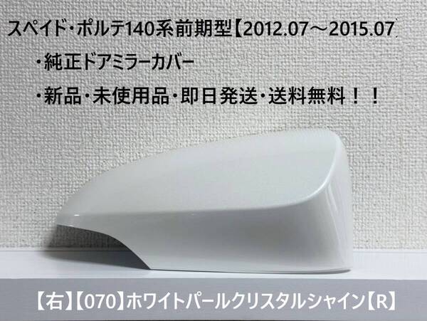 ☆トヨタ スペイド・ポルテ 前期型(2012.07~2015.07) 純正ドアミラーカバー【右】ホワイトパールCS【070】【R】・新品・即日発送!