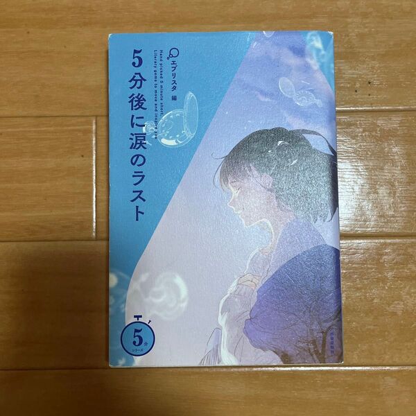 5分後に涙のラスト (5分シリーズ) エブリスタ/編