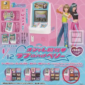 ラブandベリー 12/1 12分の1 ガチャ 平成 ラブベリ 4 ミニチュア レトロ 本体