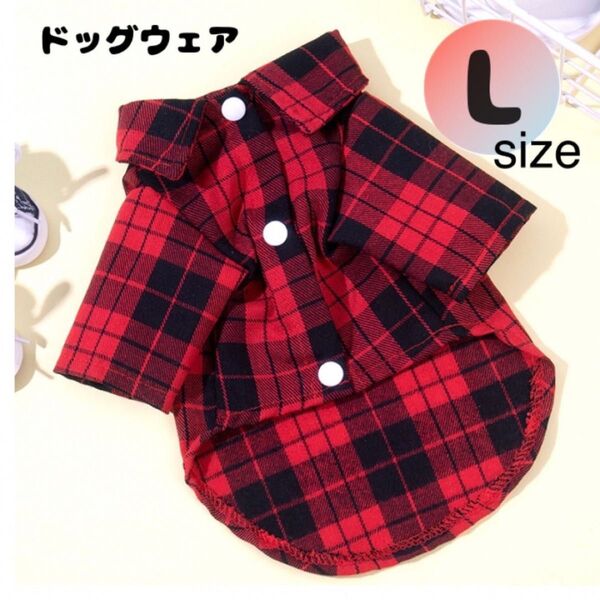 ドッグウェア L 赤 チェック シャツ 犬服 ドッグ 犬 犬用品 ペット ペット用品 秋 春、襟 可愛い おしゃれ お出かけ