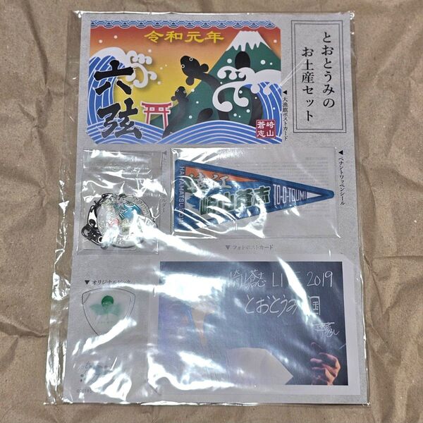 崎山蒼志 とおとうみのお土産セット とおとうみの国 グッズ レア