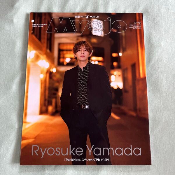 MYOJO 2024 3月号 特別版 表紙 山田涼介