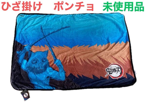 鬼滅の刃 伊之助 ひざ掛け ポンチョにもなる 毛布 ボア ブランケット 未使用品