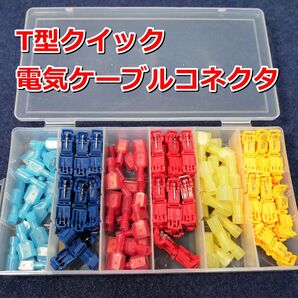 T型圧着端子/ワイヤー接続クイック/絶縁電気コネクタ/プラグインワイヤー端子/60セット120個 箱入り