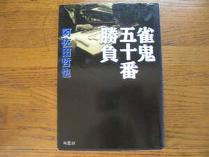 ◎阿佐田哲也《雀鬼五十番勝負》◎双葉社 初版(単行本) 送料\150◎