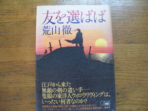 ◎荒山徹《友を選ばば》◎ 講談社 初版(帯・単行本) ◎