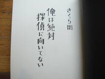 ◎さくら剛《俺は絶対探偵に向いてない》◎ワニブックス 初版(単行本) 送料\210_画像3