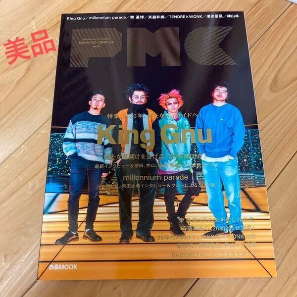 ぴあMUSIC COMPLEX (PMC) Vol.16 (表紙:King Gnu) (ぴあ MOOK)