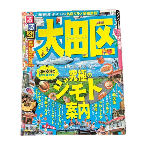【中古】るるぶ 大田区 るるぶ情報版 関東41/JTBパブリッシング