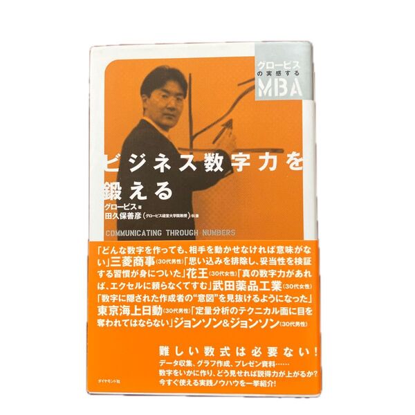 【中古】ビジネス数字力を鍛える (グロービスの実感するMBA) グロービス/著