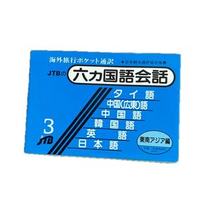 六ヶ国語会話 3 東南アジア編/JTBパブリッシング