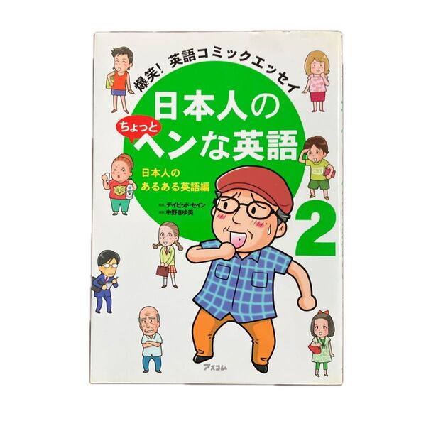 【中古】日本人のちょっとヘンな英語 爆笑!英語コミックエッセイ 2 (爆笑!英語コミックエッセイ) デイビッド・セイン