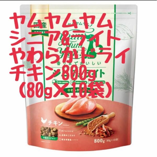 ヤムヤムヤム シニア&ライトやわらかドライタイプ チキン 800g