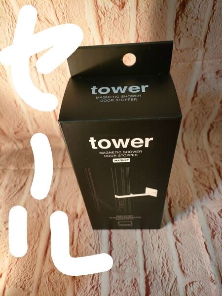 山崎実業株式会社・tower浴室 ドアストッパー