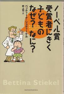 『ノーベル賞受賞者にきく子どものなぜ?なに?』　　ベッティーナ・シュティーケル