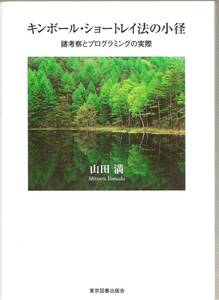 『キンボール・ショートレイ法の小径―諸考察とプログラミングの実際』　山田満