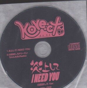 kore:ct コレクト　炎上してI NEED YOU 白田ましろver.