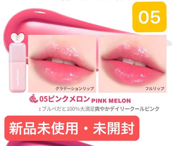 【新品未使用・未開封】カラーグラム ジューシードロップティント 05