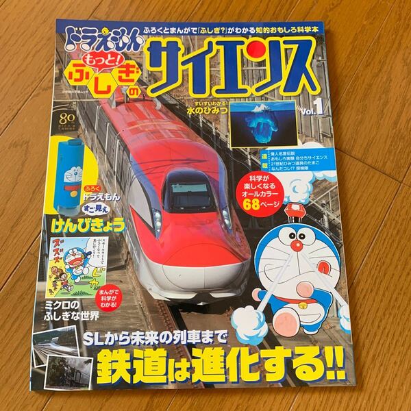 ドラえもん ふしぎのサイエンス1 中古