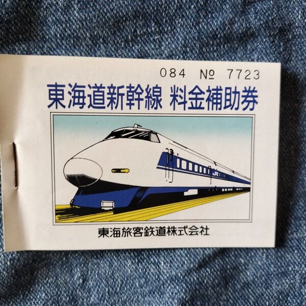 東海旅客鉄道 料金補助券 300円