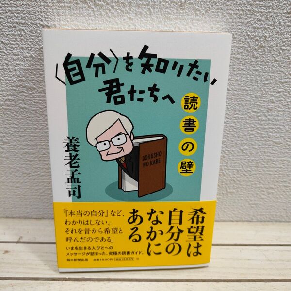 『 〈自分〉を知りたい君たちへ 読書の壁 』■ 養老孟司 / 本 読書 × コラム エッセイ