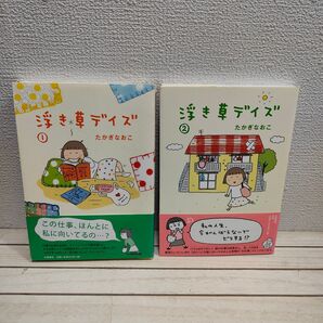 『 浮き草デイズ 1 + 2巻セット 』■ たかぎなおこ / エッセイ 漫画