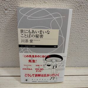 『 世にもあいまいなことばの秘密 』 ■ 川添愛 / 言語学 文法 捉え方 ニュアンス etc