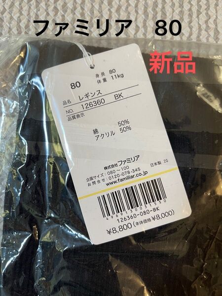 ファミリア レギンス パンツ 80 ブラック 女の子