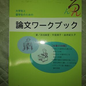 論文ワークブック 著 浜田麻里 平尾得子 由井紀久子参考書