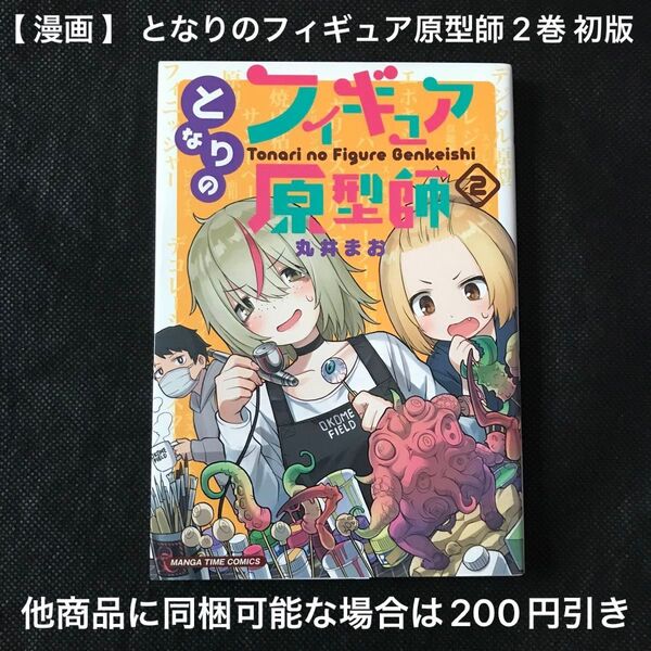 【 漫画 】 となりのフィギュア原型師 2巻 初版 / 丸井まお