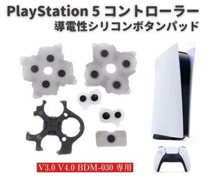【新品】PS5 PlayStation5 V3.0 V4.0 BDM-030 コントローラー ○×△□ ボタン 導電性 シリコン ゴム ラバー ゲーム パッド セット G262